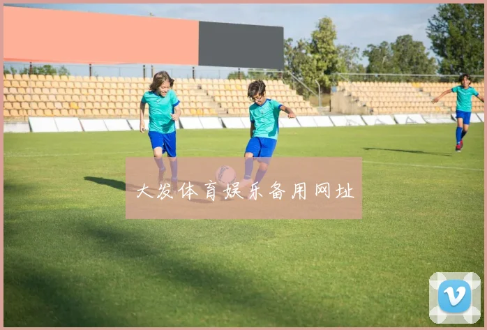 大发体育娱乐备用网址
