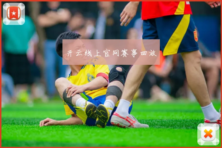 开云线上官网赛事回放
