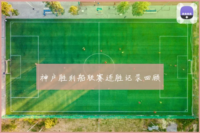 神户胜利船联赛连胜记录回顾