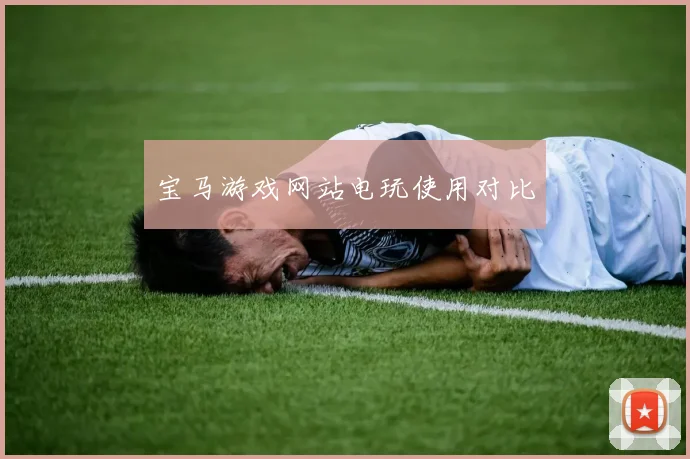 宝马游戏网站电玩使用对比