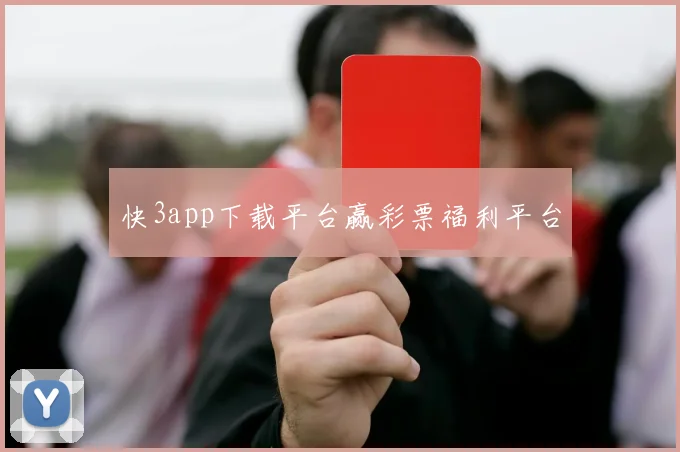 快3app下载平台赢彩票福利平台