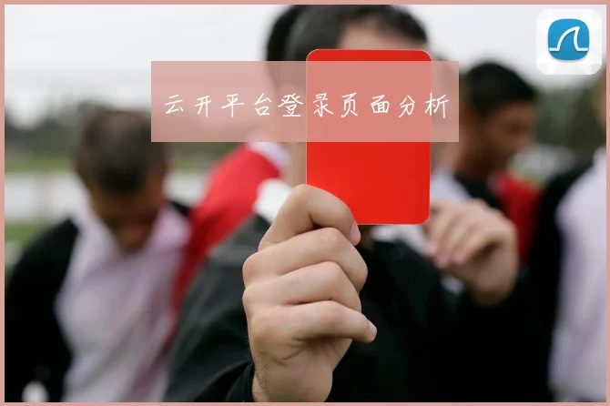云开平台登录页面分析