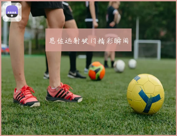 恩佐远射破门精彩瞬间