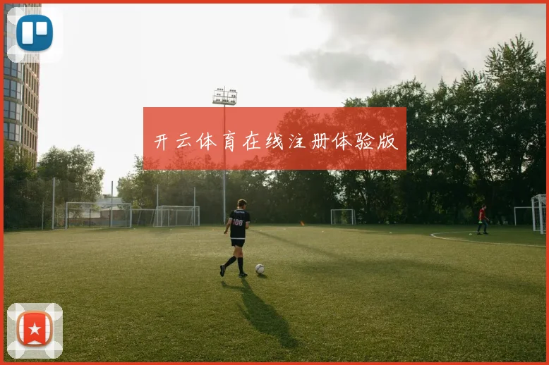 开云体育在线注册体验版