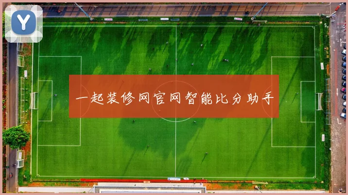 一起装修网官网智能比分助手