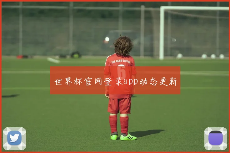 世界杯官网登录app动态更新