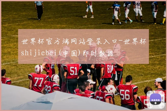世界杯官方端网站登录入口-世界杯shijiebei(中国)即时数据
