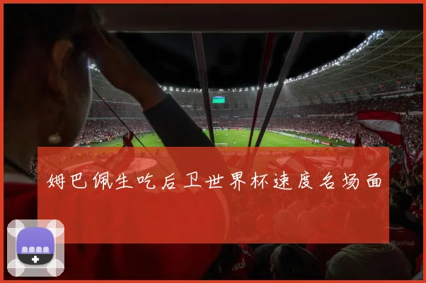 姆巴佩生吃后卫世界杯速度名场面