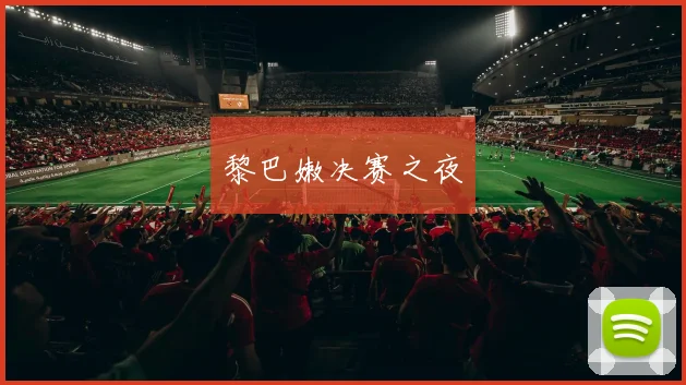 黎巴嫩决赛之夜