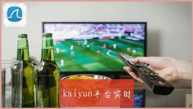 kaiyun平台实时
