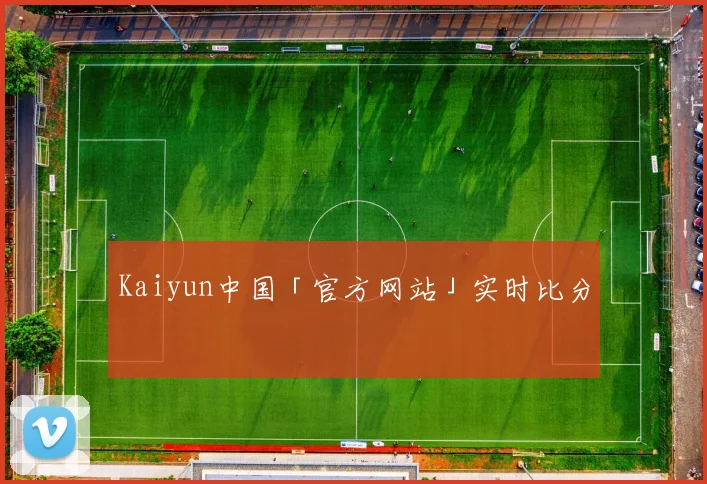 Kaiyun中国「官方网站」实时比分