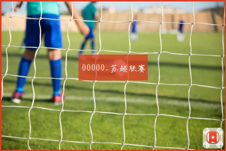 00000_苏超联赛