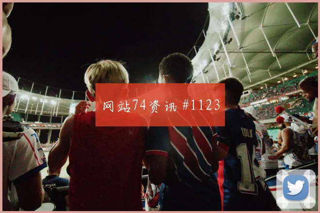 阿特万2026世界杯临场发挥预测