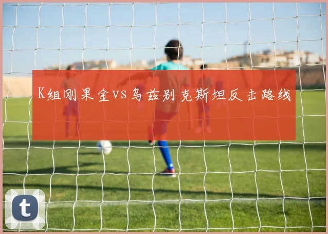 K组刚果金vs乌兹别克斯坦反击路线