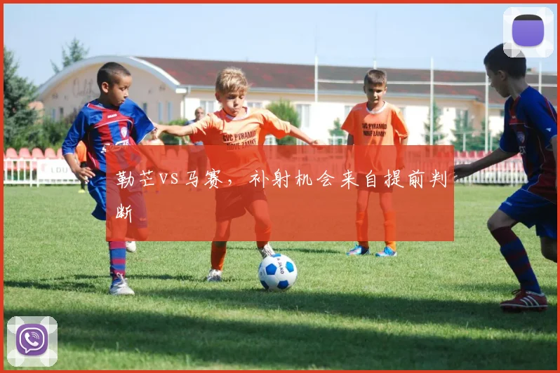 勒芒vs马赛，补射机会来自提前判断
