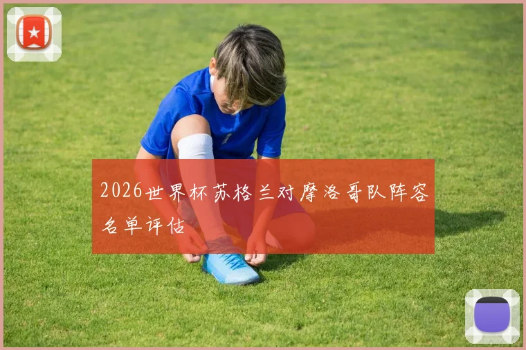 2026世界杯苏格兰对摩洛哥队阵容名单评估