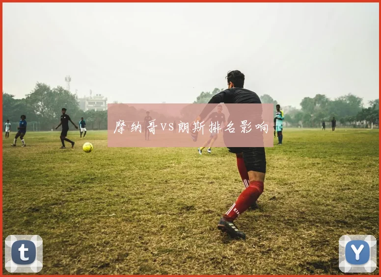 摩纳哥vs朗斯排名影响