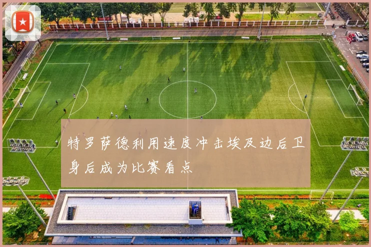 特罗萨德利用速度冲击埃及边后卫身后成为比赛看点