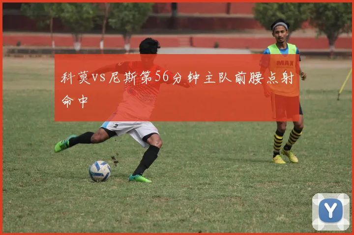 科莫vs尼斯第56分钟主队前腰点射命中