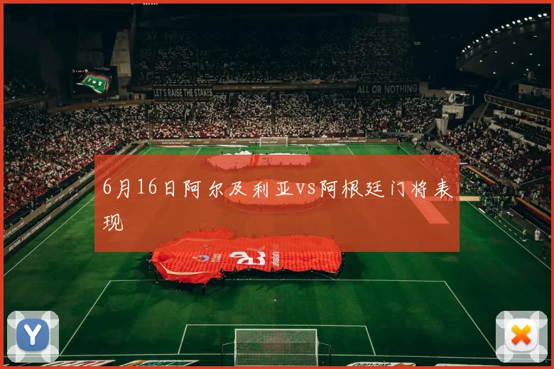 6月16日阿尔及利亚vs阿根廷门将表现