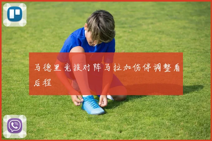 马德里竞技对阵马拉加伤停调整看后程