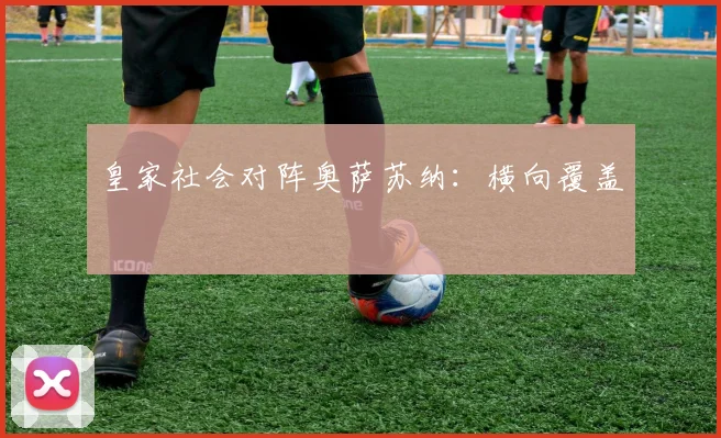 皇家社会对阵奥萨苏纳:横向覆盖