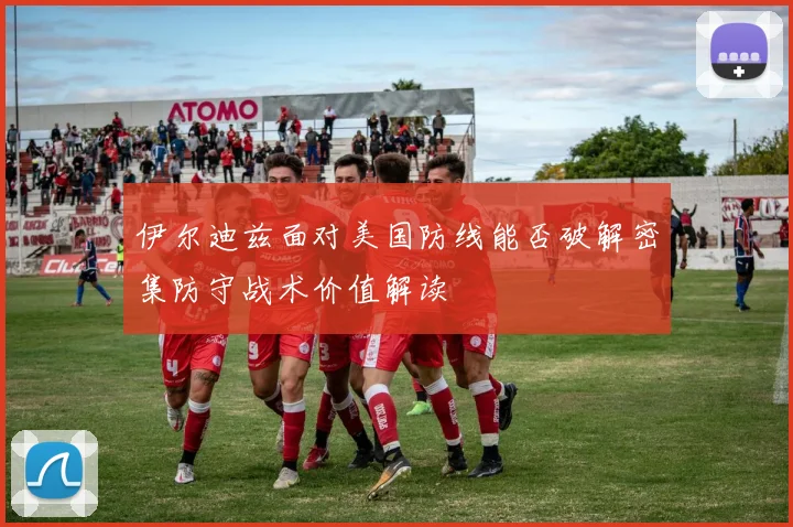 伊尔迪兹面对美国防线能否破解密集防守战术价值解读