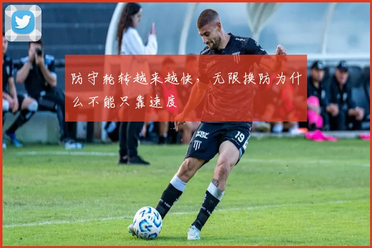 防守轮转越来越快，无限换防为什么不能只靠速度
