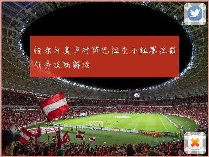 恰尔汗奥卢对阵巴拉圭小组赛拦截任务攻防解读