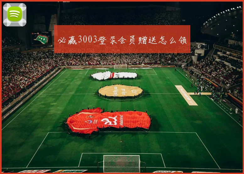 必赢3003登录会员赠送怎么领