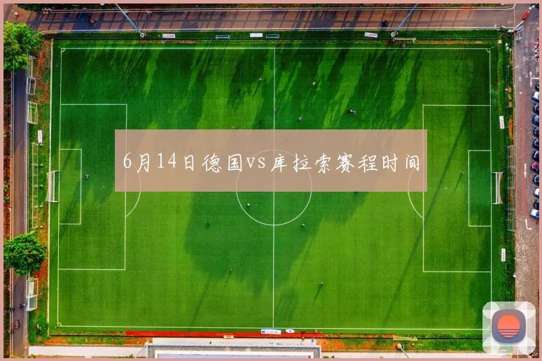 6月14日德国vs库拉索赛程时间