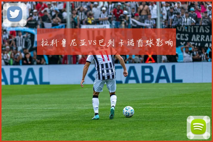 拉科鲁尼亚vs巴列卡诺首球影响