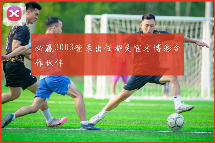 必赢3003登录出任都灵官方博彩合作伙伴