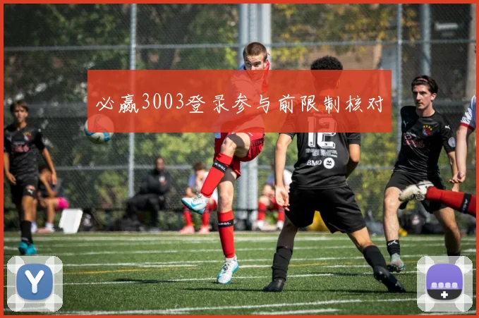 必赢3003登录参与前限制核对