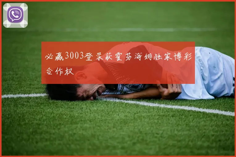 必赢3003登录获霍芬海姆独家博彩合作权