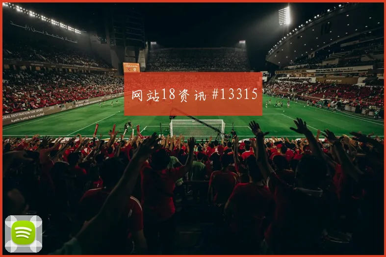 友谊赛埃及比利时德比冲突争冠变天冠军之路