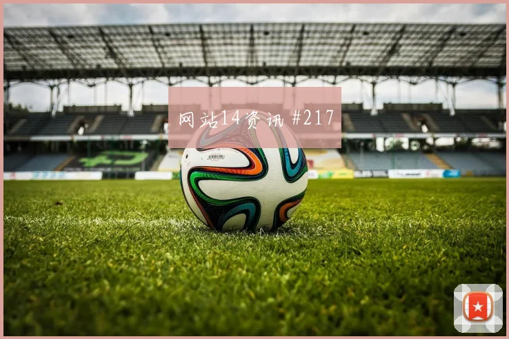 阿根廷对阿尔及利亚世界杯赛前热度