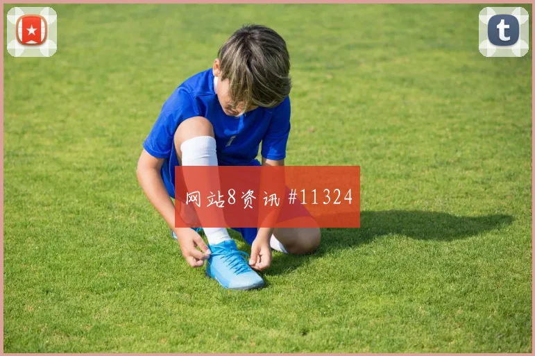 2026世界杯奥地利对阿尔及利亚角球倾向梳理